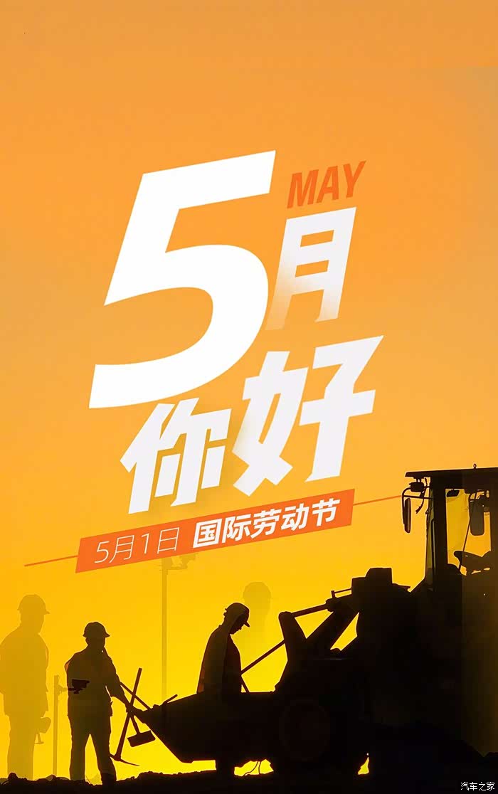 5月你好祝大家劳动节快乐
