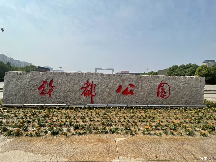 「汽车之家16岁生日快乐」开着伊兰特许都公园游玩