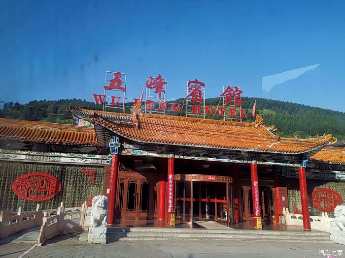 第一天下榻的宾馆,五峰宾馆.