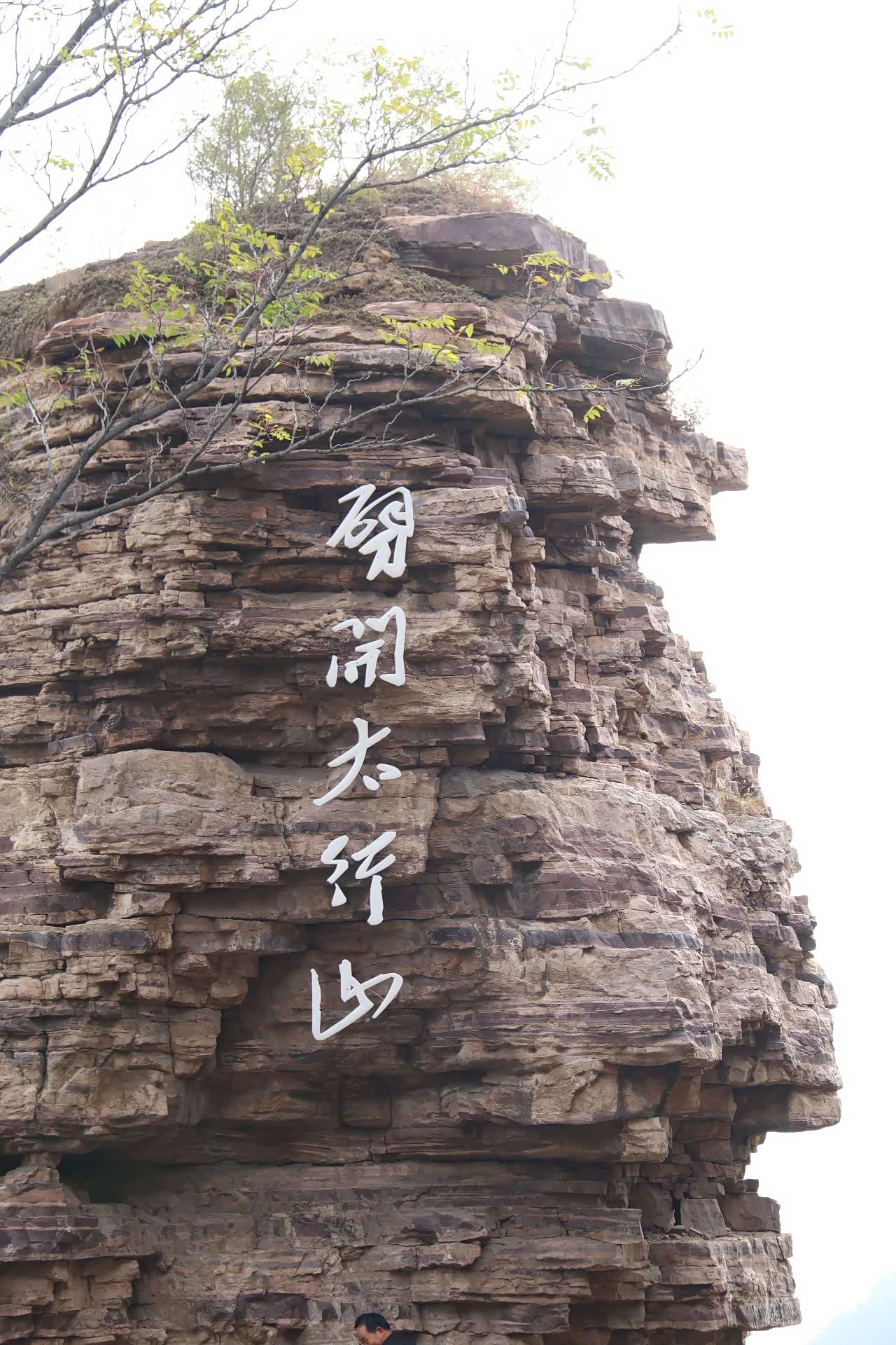 劈开太行山引来天河水
