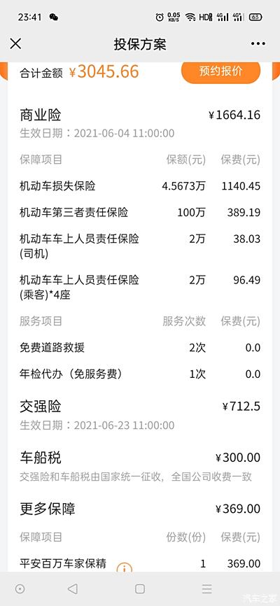 平安车险报价明细2021图片