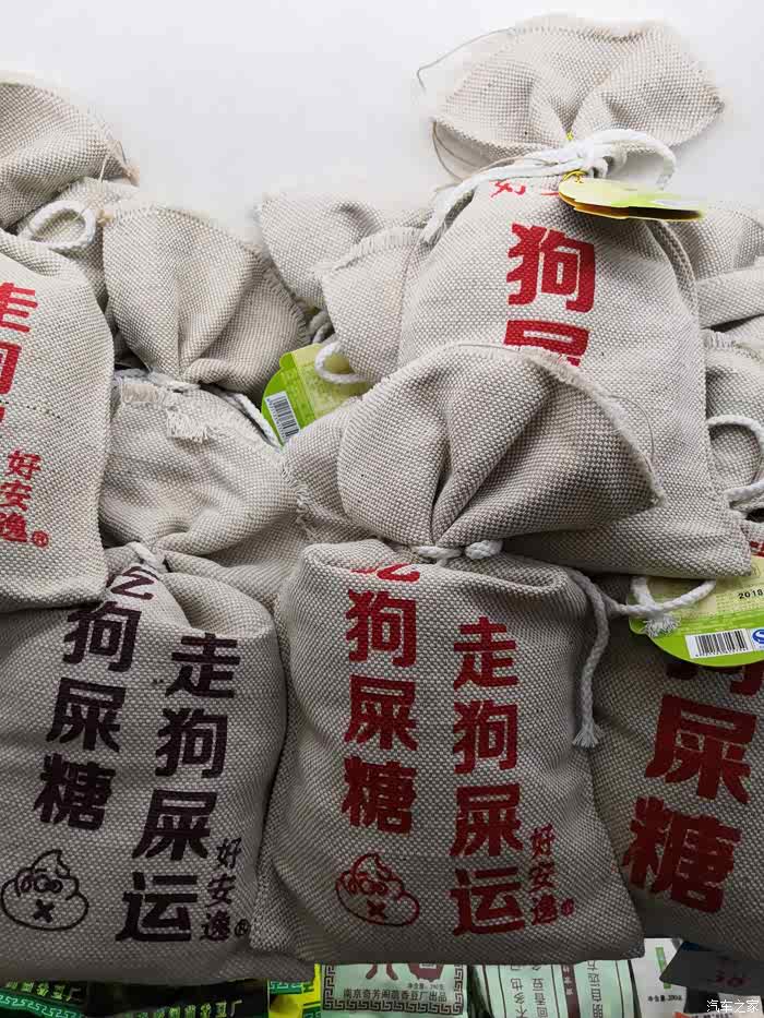 狗年吃狗屎糖走狗屎运