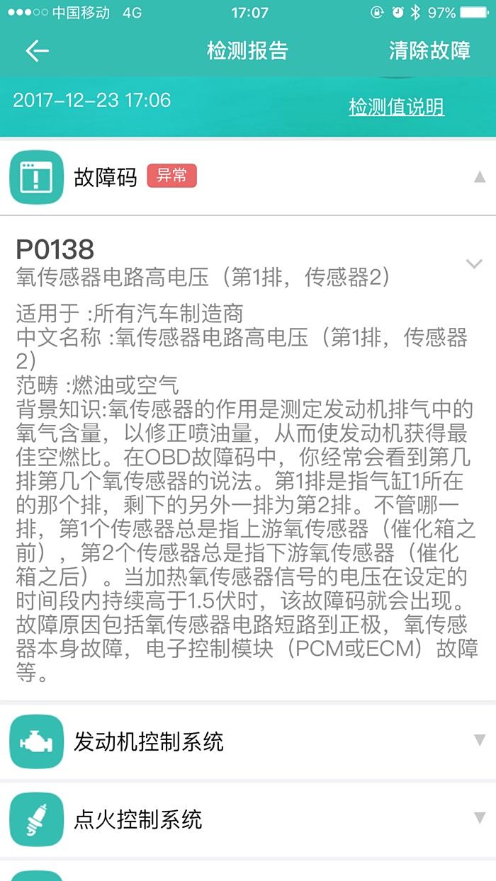 【图】黄色发动机故障灯,故障码P0138你们的