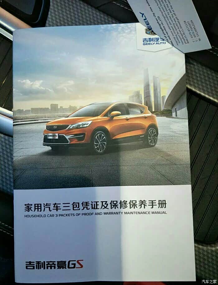 【平顶山-河南帝豪gs俱乐总部】吉利帝豪gs首保流程!