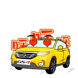 萌萌的广汽车传祺表情包