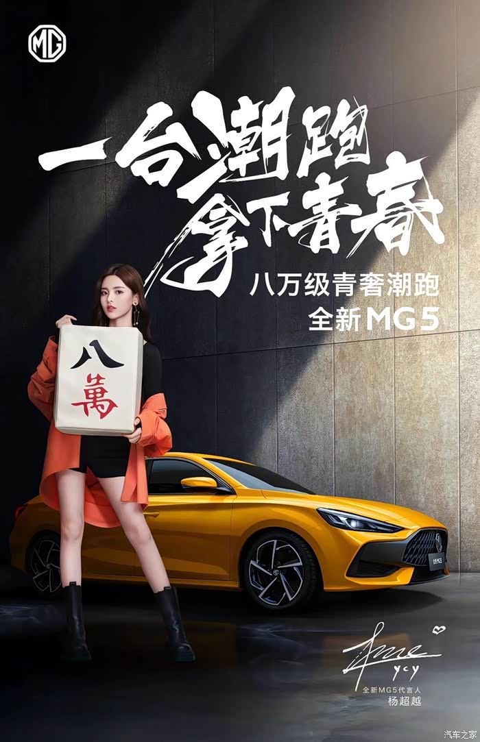 【图】mg5代言人杨超越_名爵5论坛_汽车之家论坛