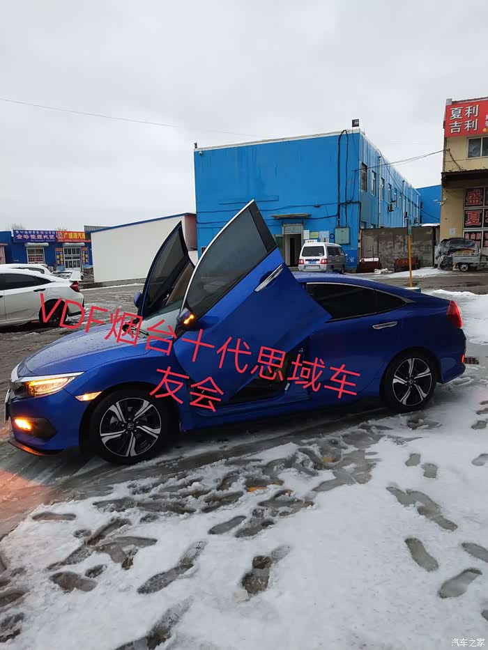 烟台v d f十代思域车友会出品,剪刀门!