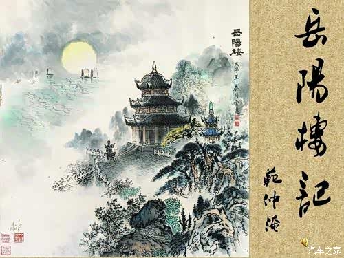 每日人文no199湘f岳阳楼记