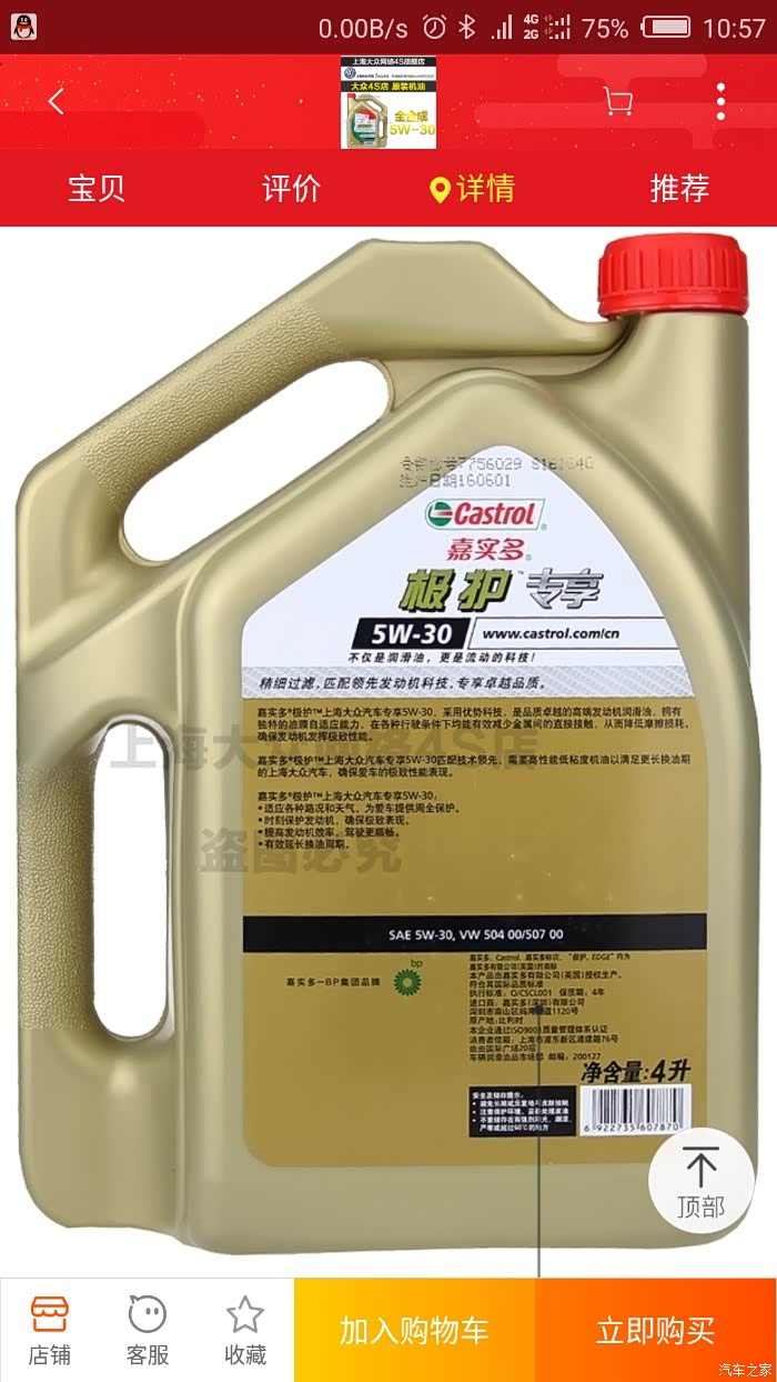 去4s点首保用的是这个机油 这咋样?(没拍照只能从网上找)