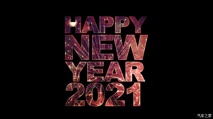 送别2020,迎来2021