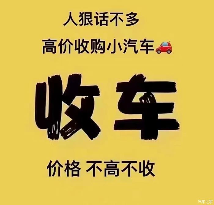 高价收车广告搞笑图片