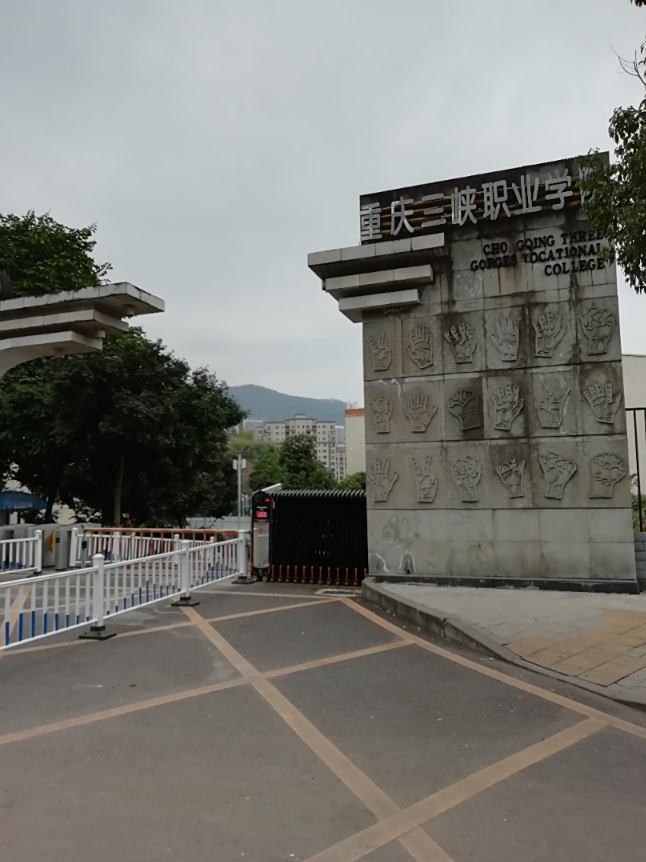 重庆三峡职业学校图片