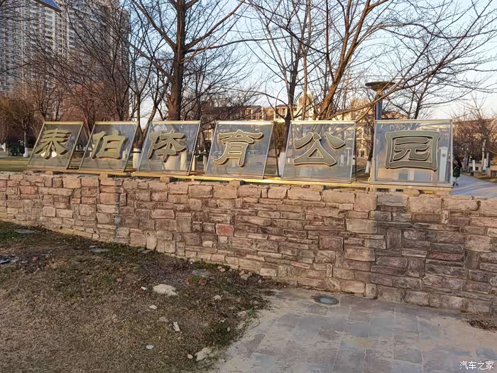 生命在于运动自驾泰伯体育公园