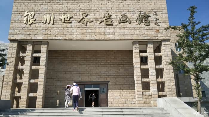 z自驾游贺兰山 进了景区,一开始看到世界岩画博物馆