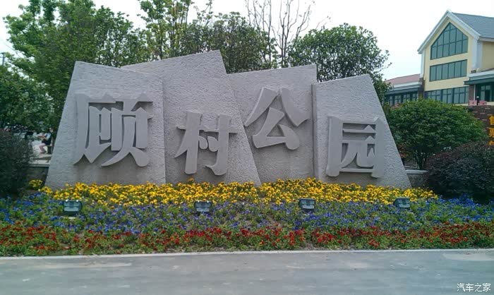 不负春光不负你,漫步顾村公园!