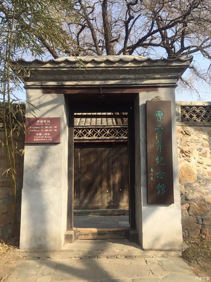 北京植物园游曹雪芹纪念馆