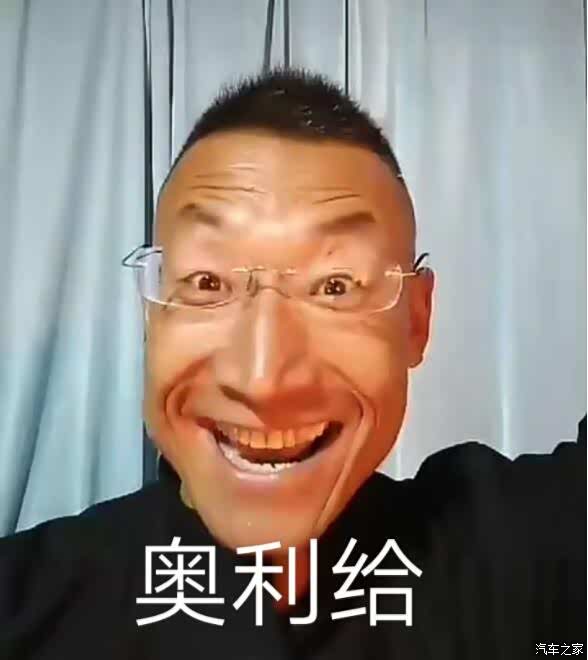 奥利给,奥利给.