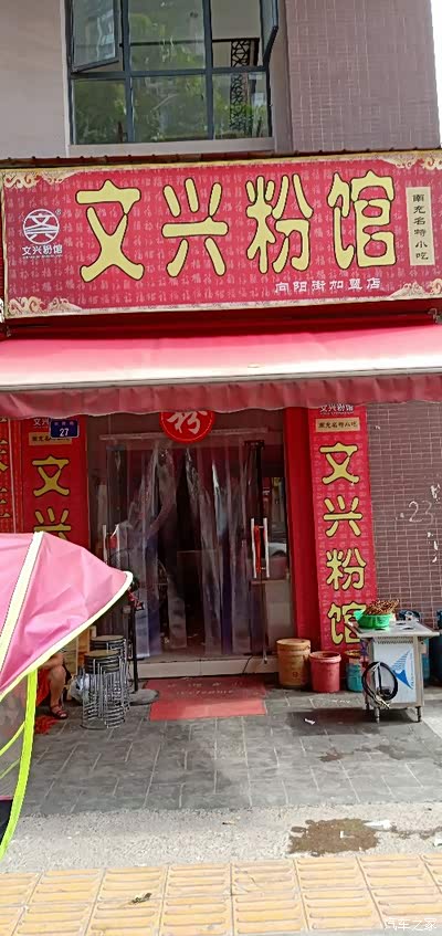 文兴米粉味道巴士