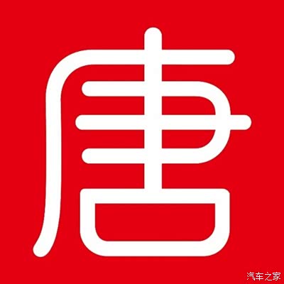 比亚迪全新代唐已经带迪粉们热情期待正式市