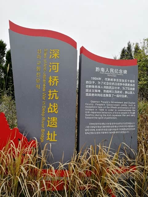 2019春节摩旅独山县深河桥抗战遗址现桂军足迹