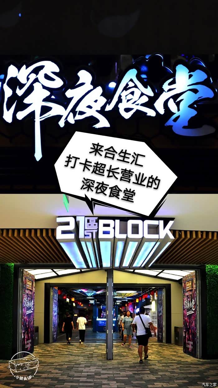 【背包里的蔚来】北京探店 | 超长营业的合生汇深夜食堂