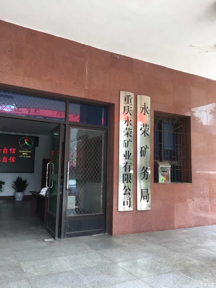 【重庆睿骋车友会】自驾睿骋行永荣矿区