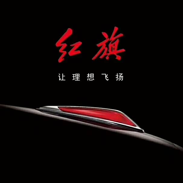 红旗让理想飞扬!红旗让梦想成真!
