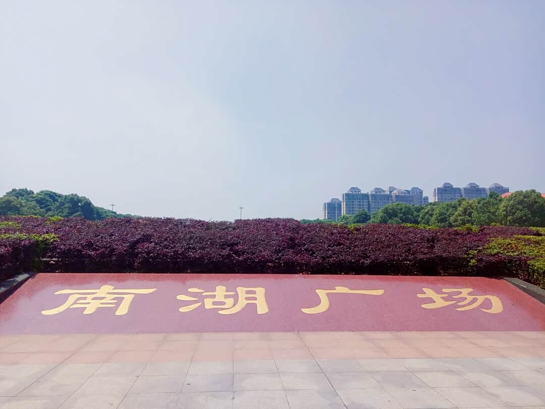 假期不止,游玩不止!打卡南湖广场