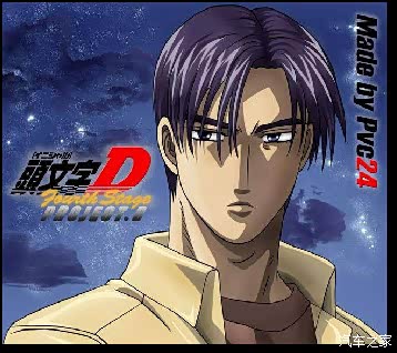 秋名山车神的头号迷妹圆梦在即立帖为证