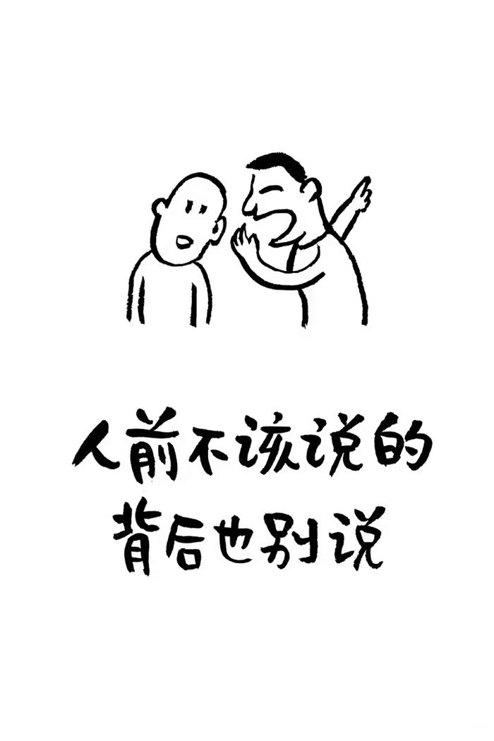 认钱不该说的话背后也不要说