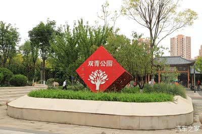 自驾新款55plus 游双青公园