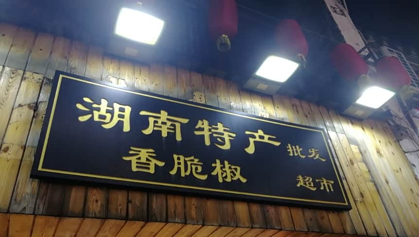 臭豆腐之乡长沙太平老街