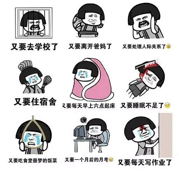 有一种病症大概叫做开学焦虑症.