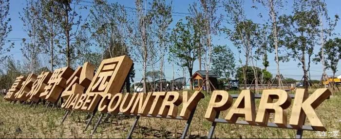 远远就能够看到嘉北郊野公园大牌子.