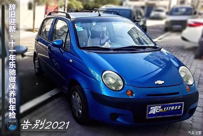 告别2021辞旧迎新十一年乐驰做保养和年检