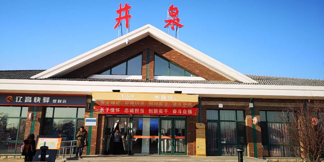 就是这个,井泉服务区