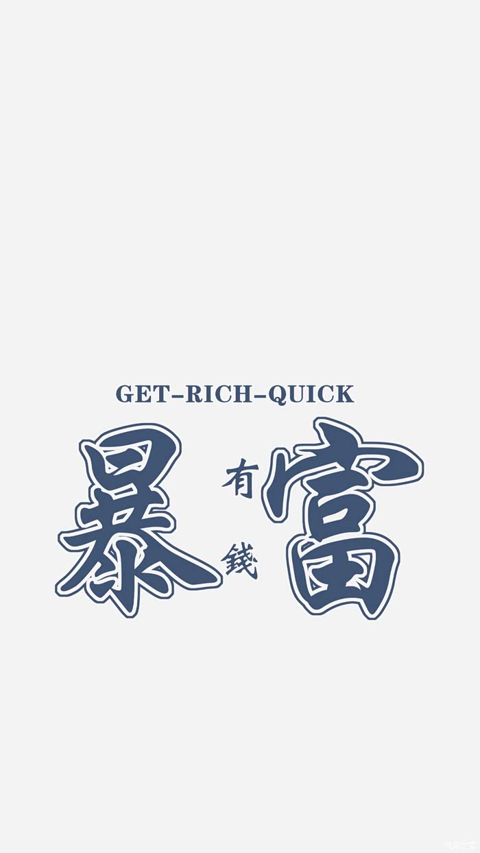 努力赚钱快点暴富
