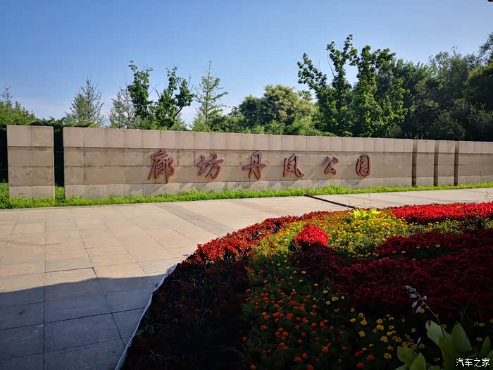 【图】周末游玩丹凤公园_河北论坛_汽车之家论坛