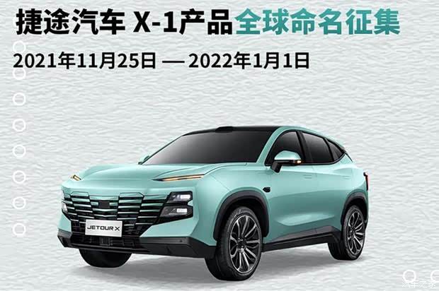捷途汽车x1开展全球征名