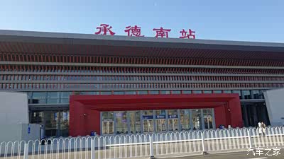 承德高铁站顺利通车