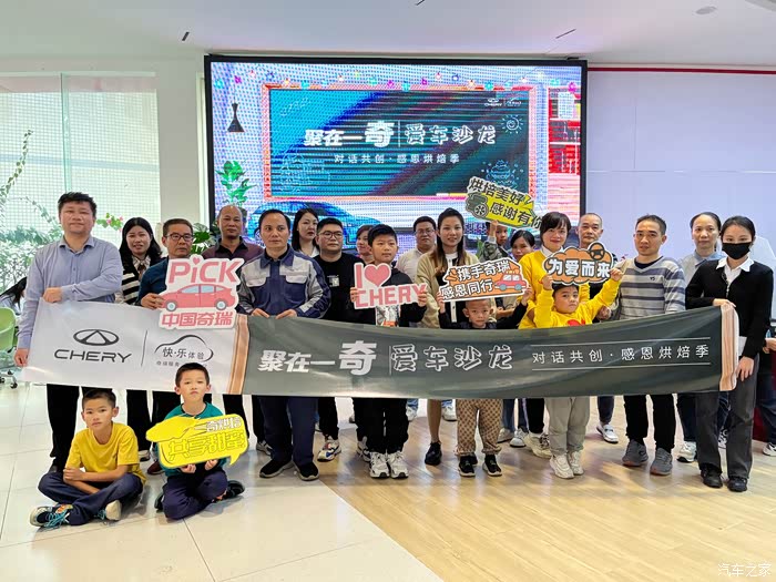 爱车沙龙感恩烘焙季奇瑞车主活动回顾