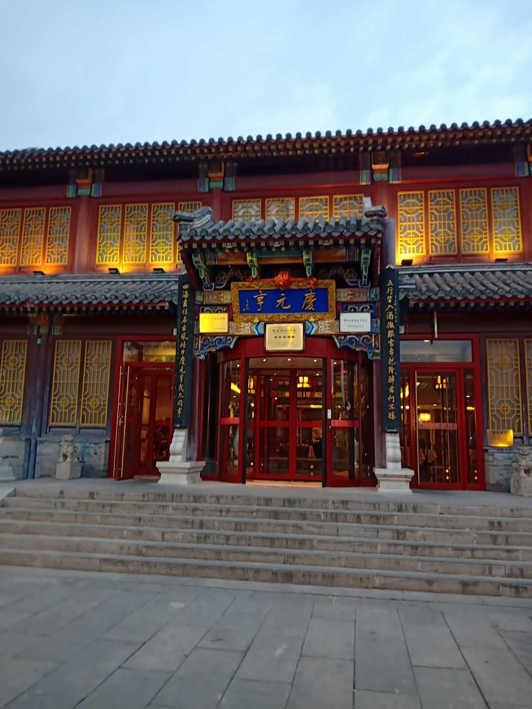 情暖庆元亨自在山庄行