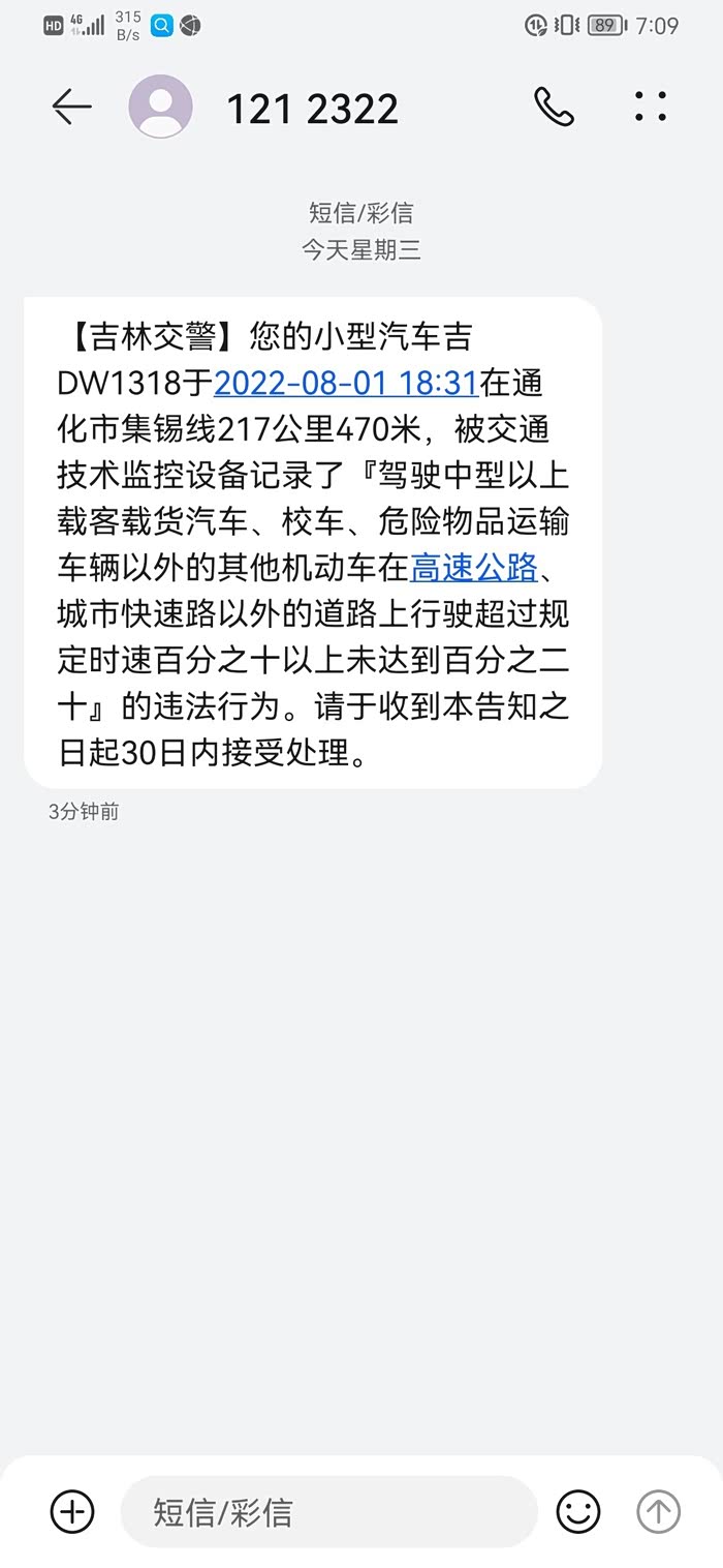 人生第一张超速罚单