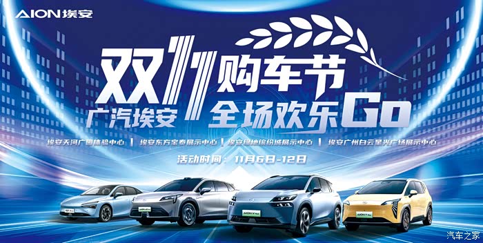 广汽埃安双11购车节全场欢乐go