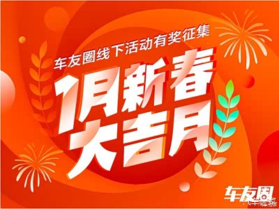 【吉林江城博越车友圈,新春大吉月】迎新春,泡天然温泉