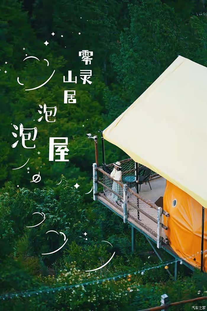 年末福利大反馈自驾地雾灵山居泡泡屋