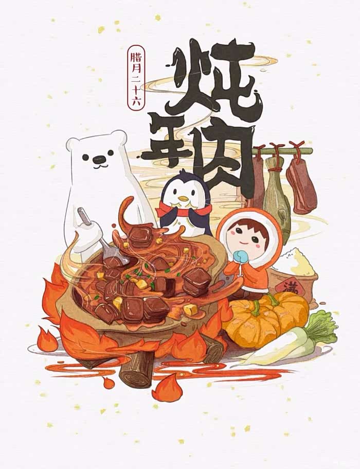 腊月二十六炖年肉