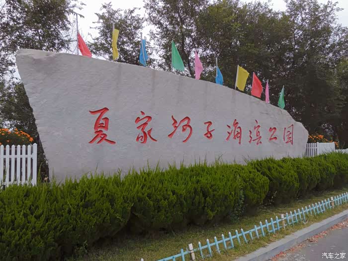 夏家河子海滨公园