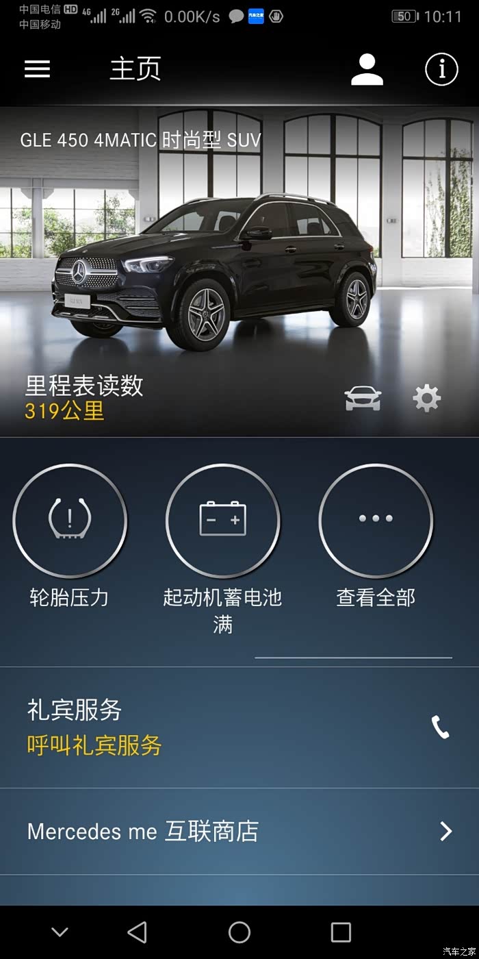 奔驰meapp的下载使用华为手机也是可以用