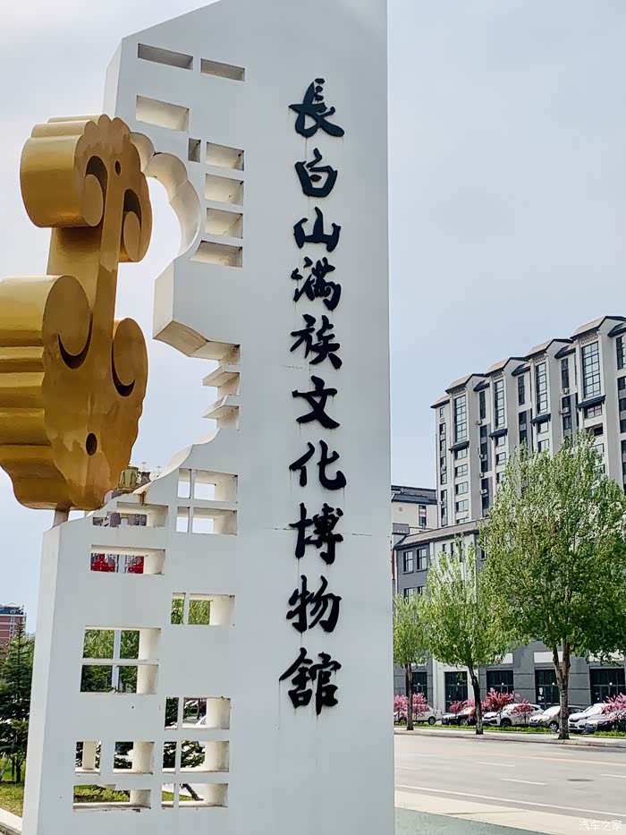 东北行c31吉林白山市长白山满族文化博物馆每日更新